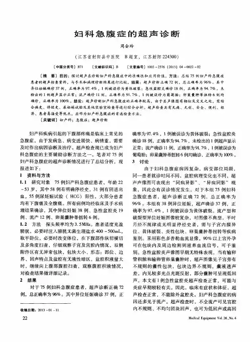 妇科急腹症的超声诊断