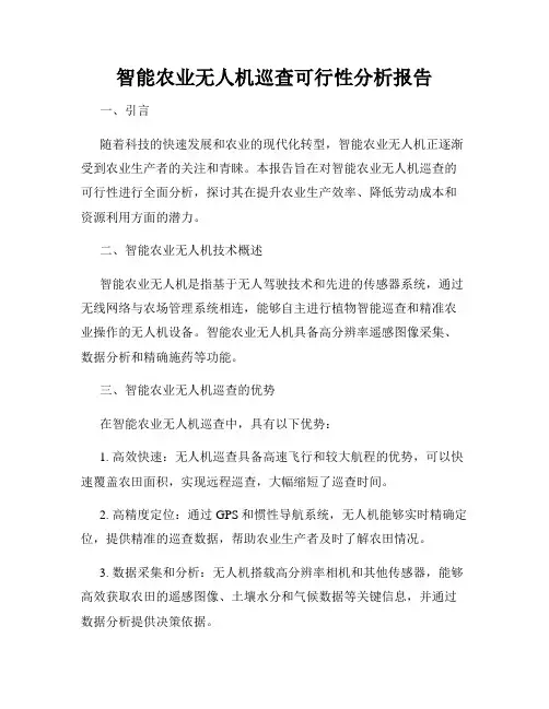 智能农业无人机巡查可行性分析报告