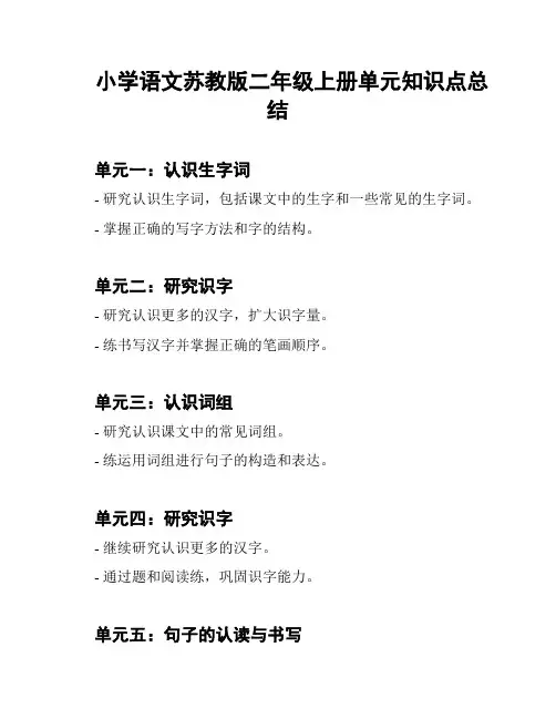 小学语文苏教版二年级上册单元知识点总结