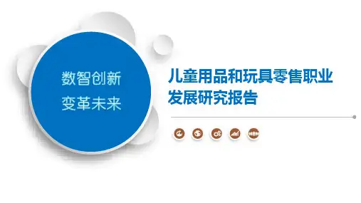 儿童用品和玩具零售职业发展研究报告-第1篇