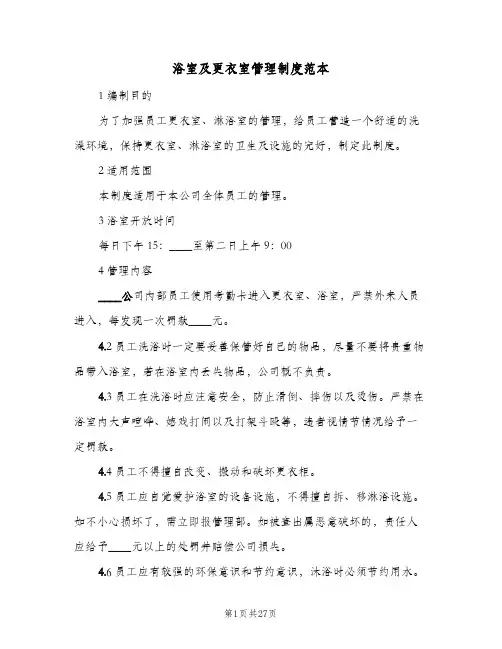 浴室及更衣室管理制度范本(3篇)