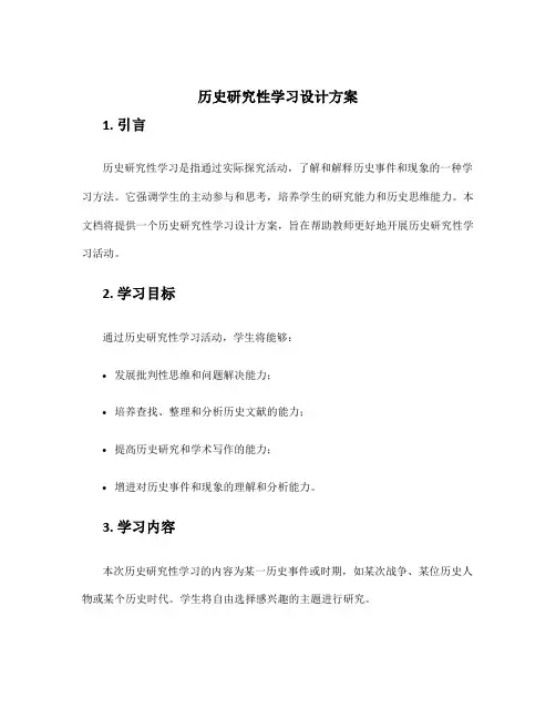 历史研究性学习设计方案