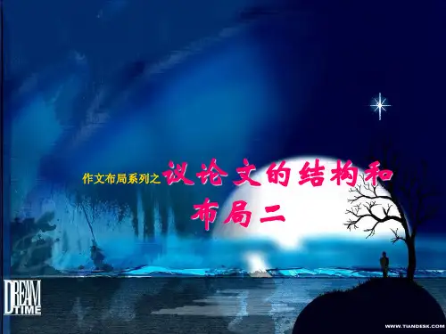 作文布局系列之议论文的结构和布局二