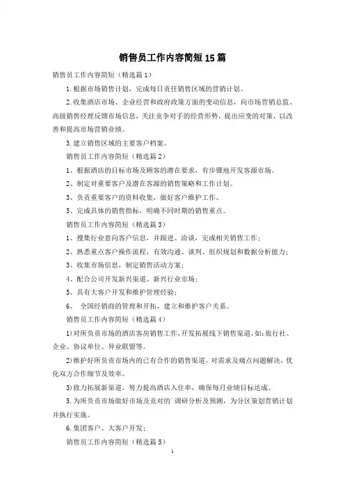 销售员工作内容简短15篇