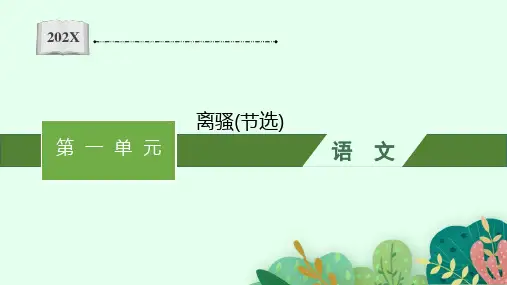 部编版选择性必修下册1.2《离骚(节选)》课件