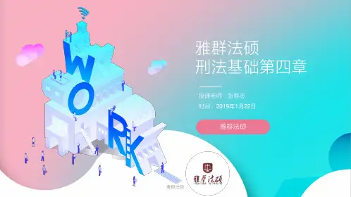 20年刑法基础第四章