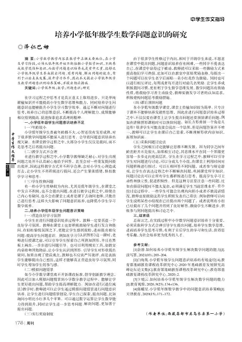 培养小学低年级学生数学问题意识的研究