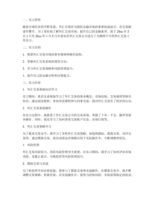 外汇交易工作实习报告