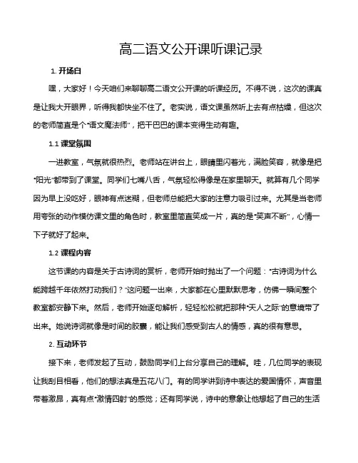 高二语文公开课听课记录