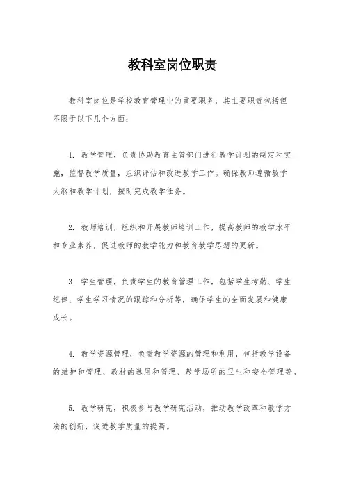 教科室岗位职责