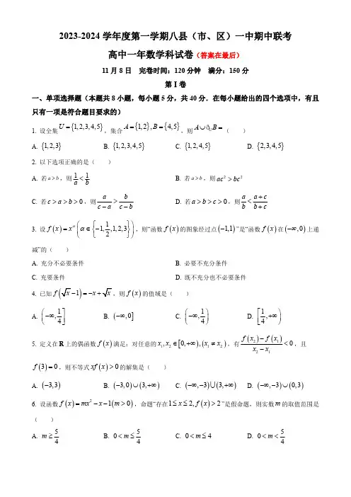 福建省福州市八县市2023-2024学年高一上学期期中联考试题 数学含解析