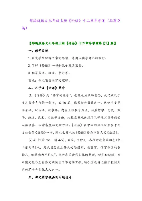2023年部编版语文七年级上册《论语》十二章导学案(推荐2篇)