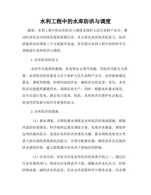 水利工程中的水库防洪与调度
