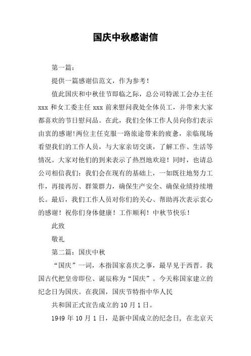 国庆中秋感谢信