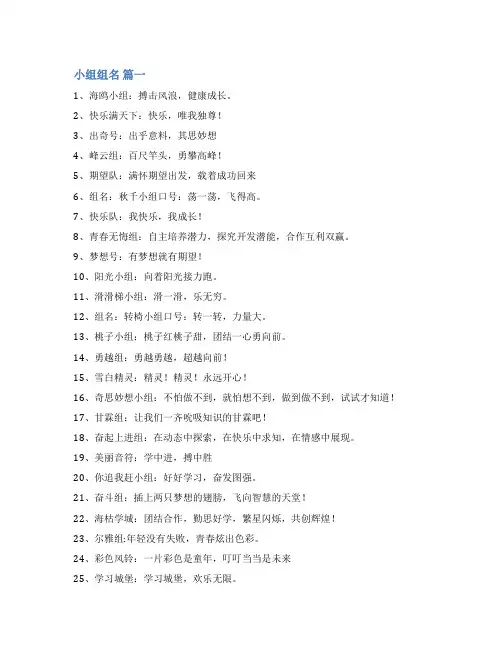 好听的小组名字大全(3篇)