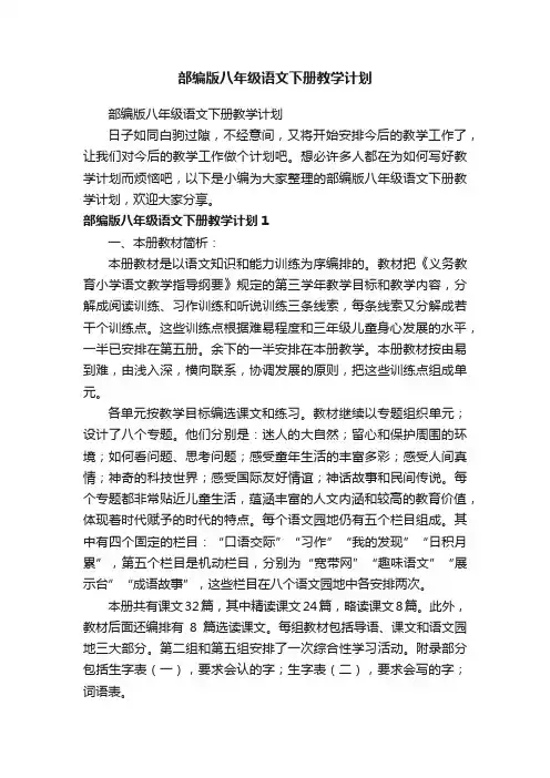 部编版八年级语文下册教学计划