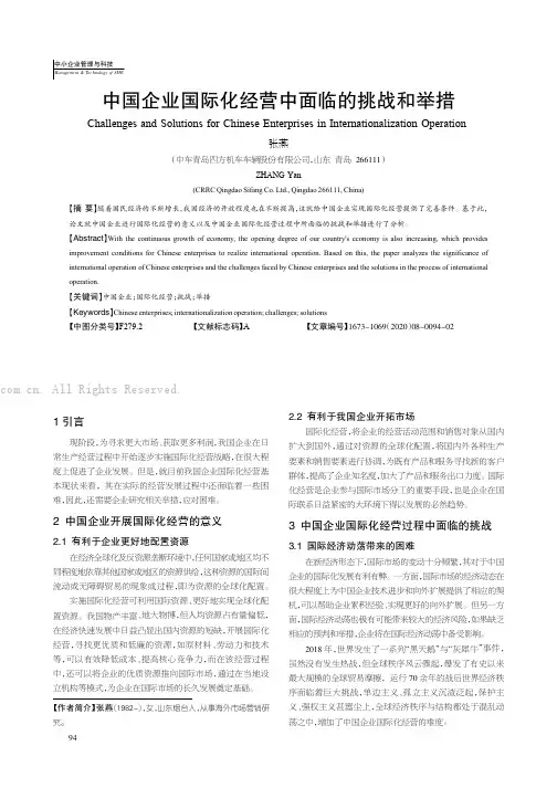 中国企业国际化经营中面临的挑战和举措