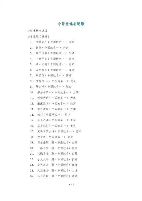 小学生地名谜语