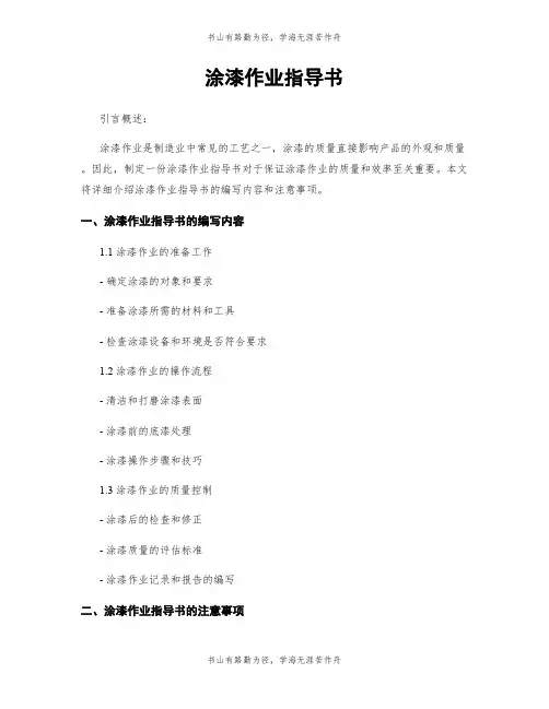 涂漆作业指导书