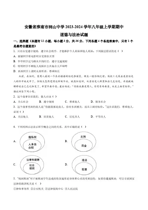 【8道期中】安徽省淮南市洞山中学2023-2024学年八年级上学期期中道德与法治试题