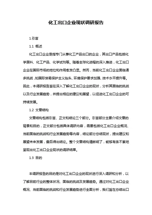 化工出口企业现状调研报告