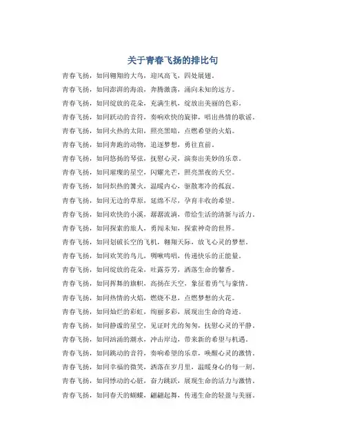 关于青春飞扬的排比句
