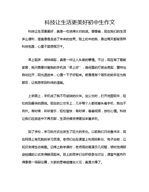 科技让生活更美好初中生作文