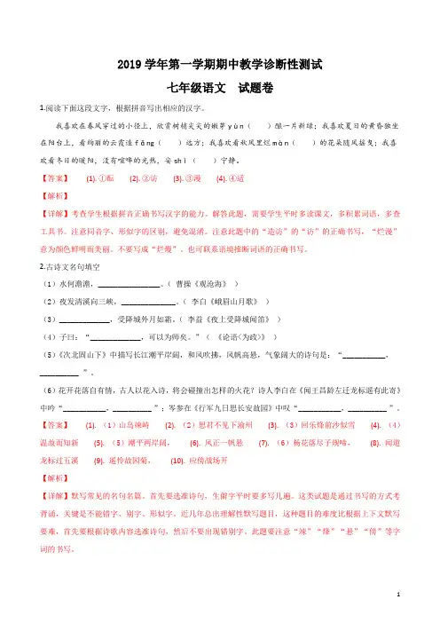 2019年秋季学期七年级期中考试语文试题(解析版) (5)