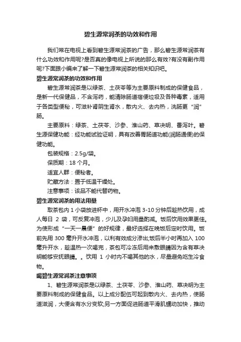 碧生源常润茶的功效和作用