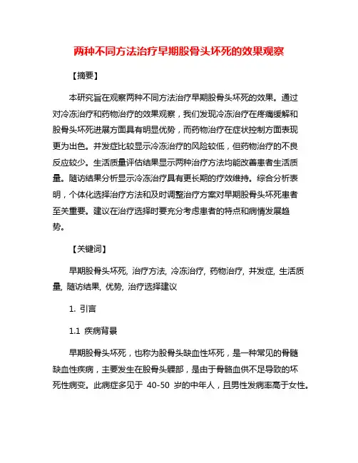 两种不同方法治疗早期股骨头坏死的效果观察