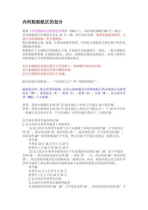 内河船舶航区的划分