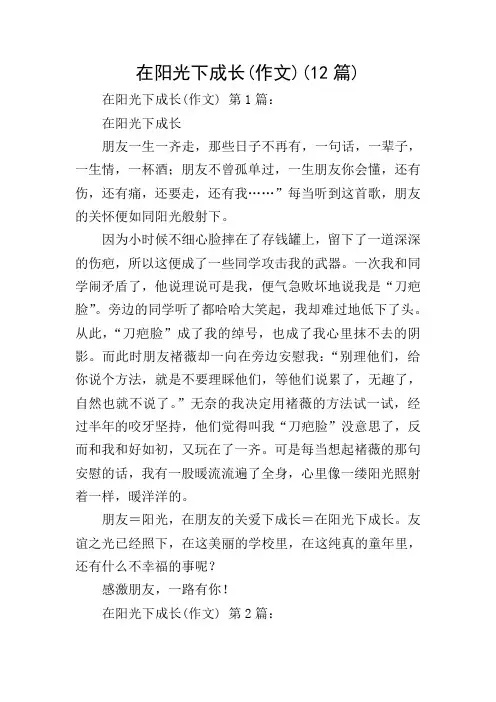 在阳光下成长(作文)(12篇)