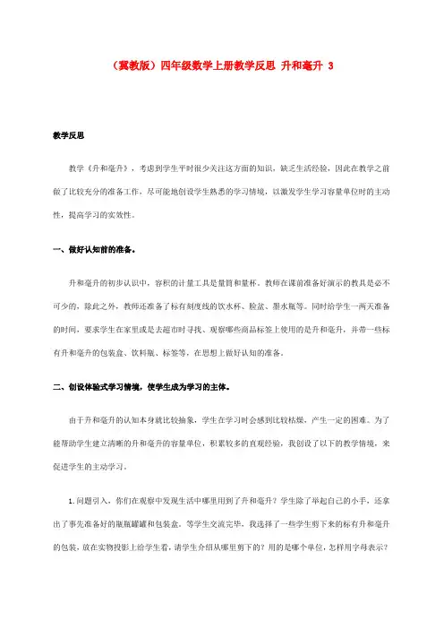 四年级数学上册 升和毫升 3教学反思 冀教版