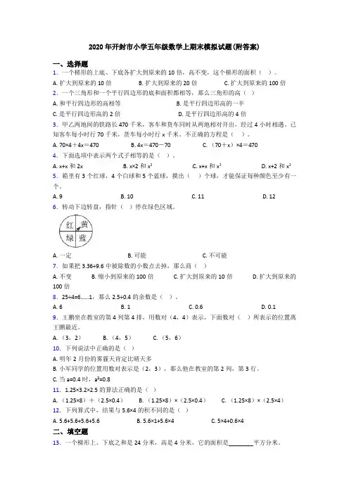 2020年开封市小学五年级数学上期末模拟试题(附答案)