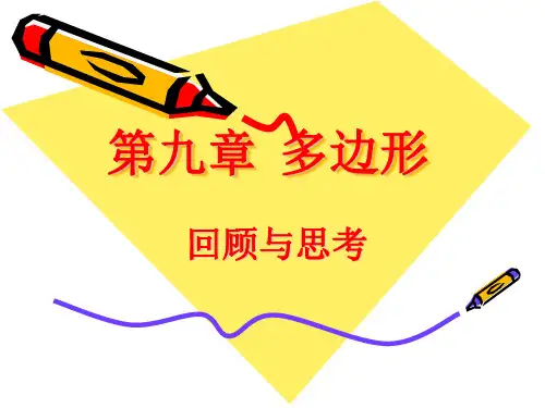 数学七年级下华东师大版第9章多边形复习课件