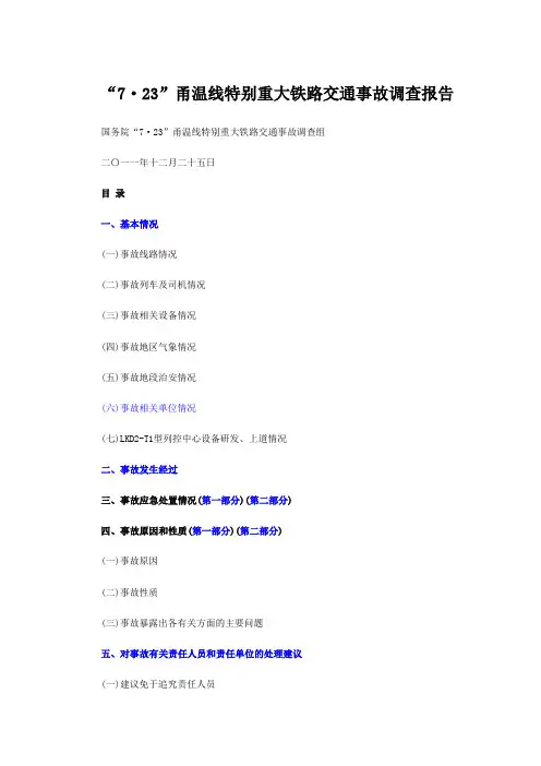 7·23甬温线特别重大铁路交通事故调查报告