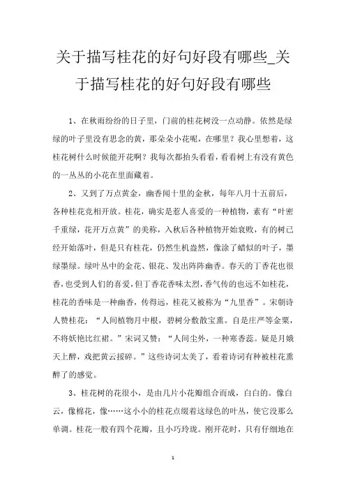 关于描写桂花的好句好段有哪些_关于描写桂花的好句好段有哪些