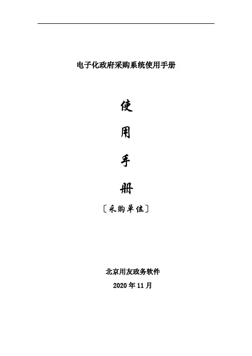 电子化政府采购系统使用手册