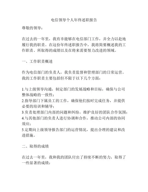 电信领导个人年终述职报告