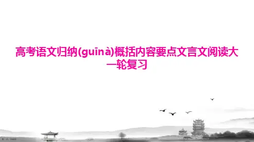 高考语文归纳概括内容要点文言文阅读大一轮复习课件完整版PPT
