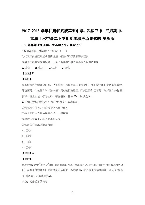 2017-2018学年甘肃省武威第五中学、武威三中、武威期中、武威十六中高二下学期期末联考历史试题 解析版
