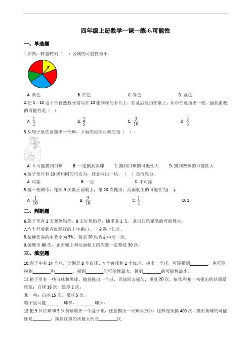 四年级上册数学单元测试-6.可能性 苏教版(含答案)