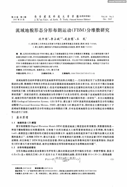 流域地貌形态分形布朗运动(FBM)分维数研究