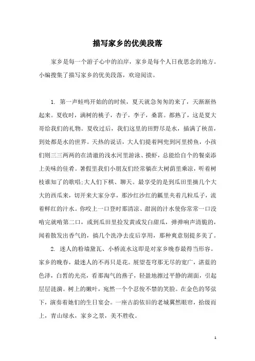 描写家乡的优美段落