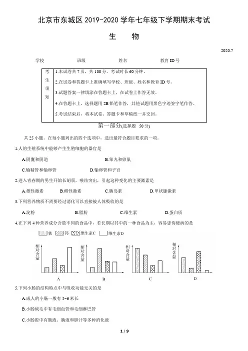 北京市东城区2019-2020学年七年级下学期期末考试生物试题(word版,无答案)