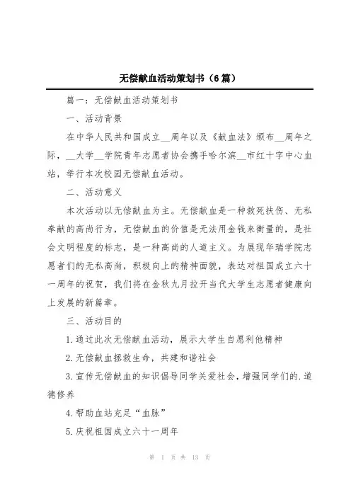 无偿献血活动策划书(6篇)
