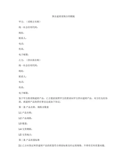 国企建材采购合同模板