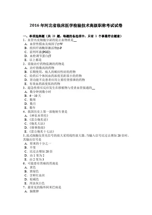 2016年河北省临床医学检验技术高级职称考试试卷