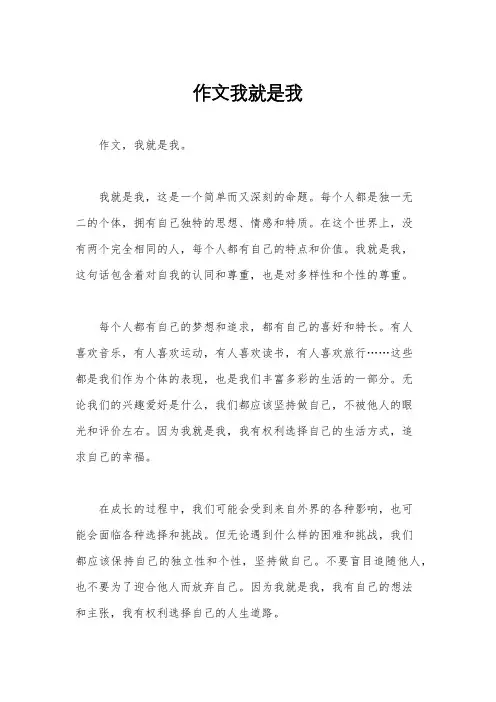 作文我就是我