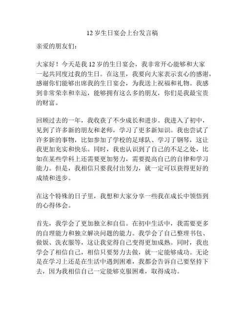 12岁生日宴会上台发言稿